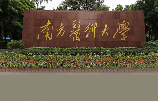 南方醫科大學維修項目