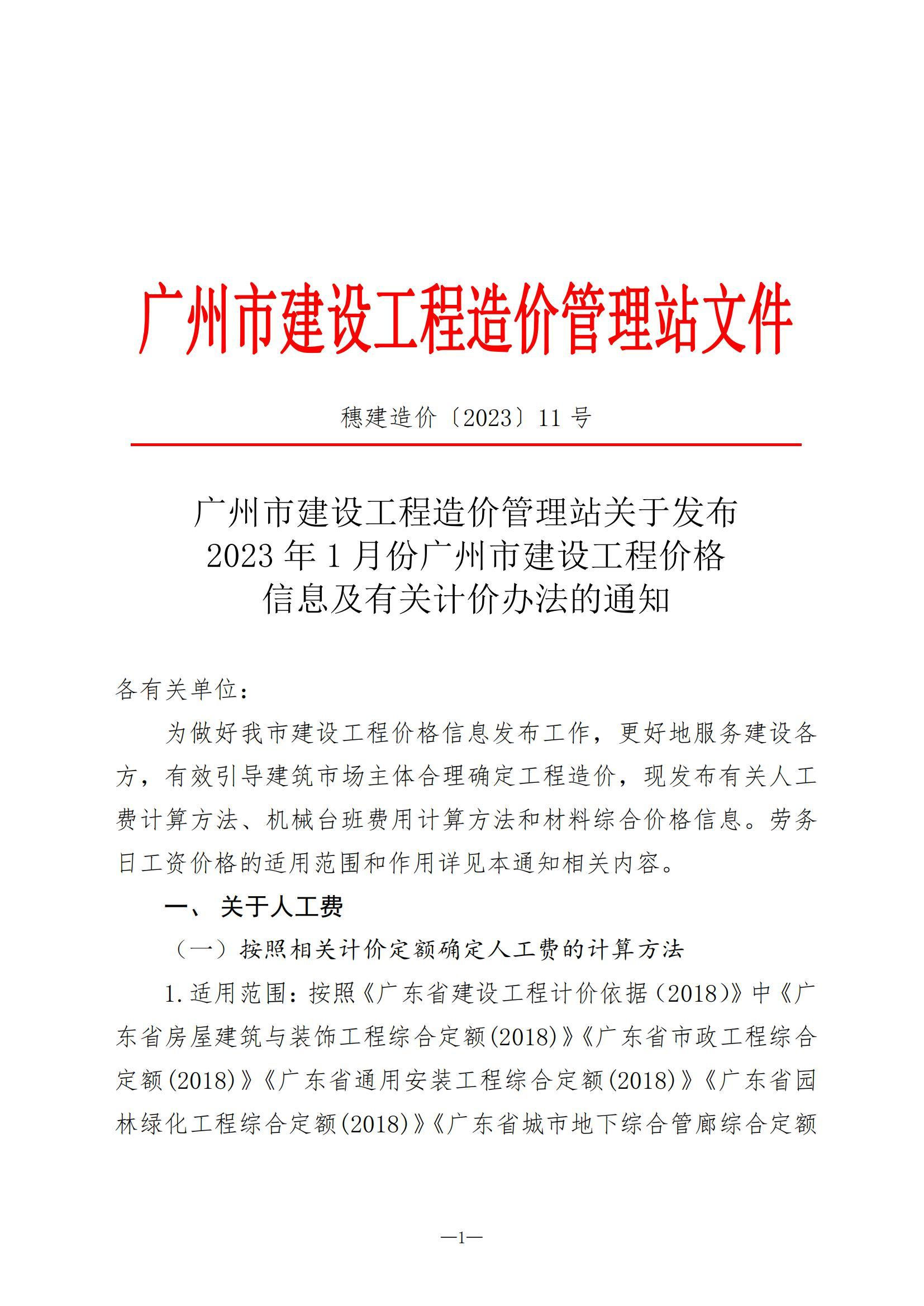 【轉】關于發布2023年1月份廣州市建設工程價格信息及有關計價辦法的通知(穗建造價[2023]11号)-1