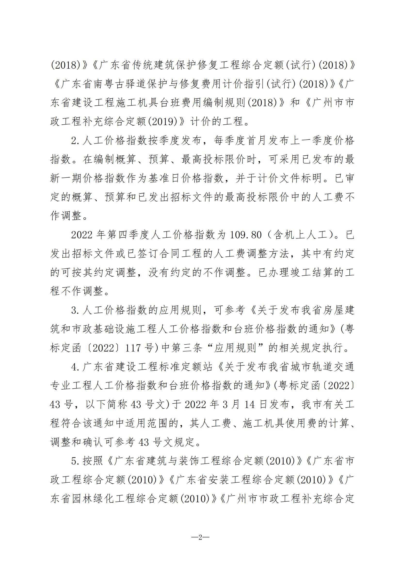 【轉】關于發布2023年1月份廣州市建設工程價格信息及有關計價辦法的通知(穗建造價[2023]11号)-1