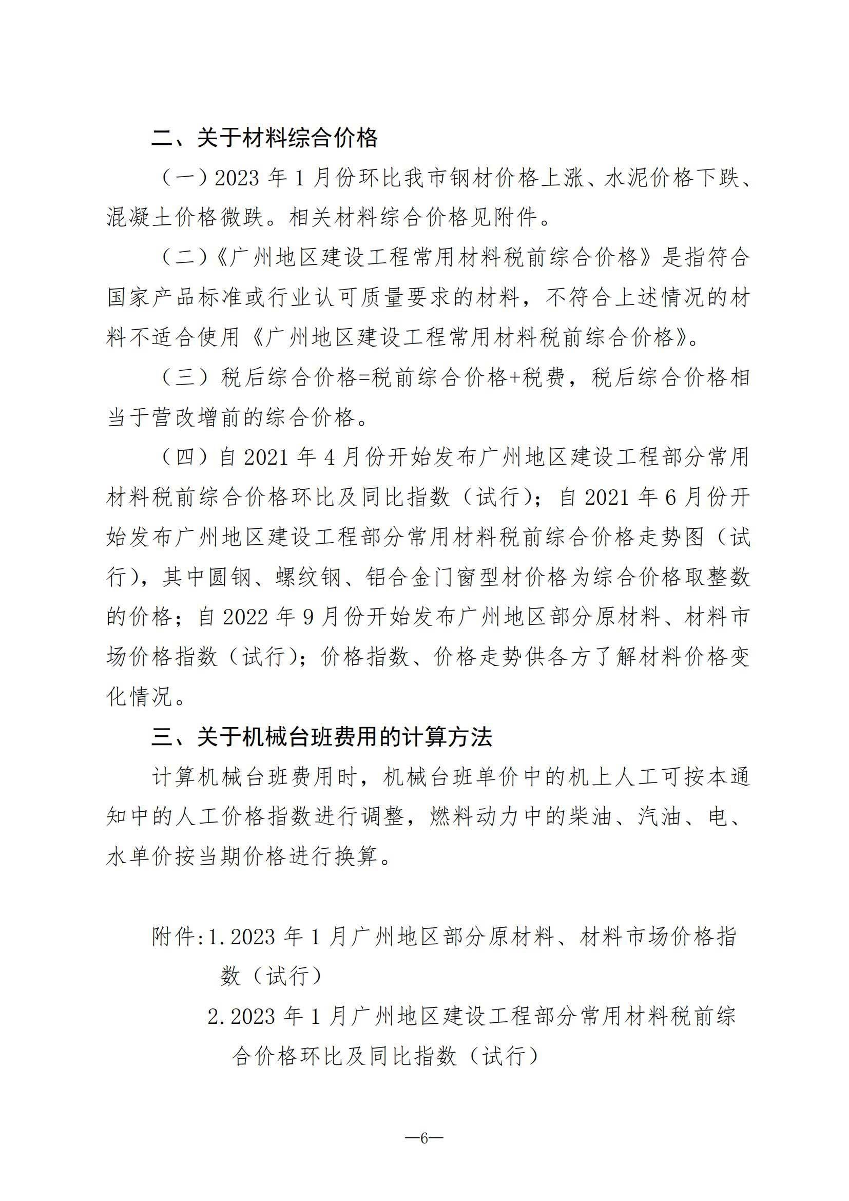 【轉】關于發布2023年1月份廣州市建設工程價格信息及有關計價辦法的通知(穗建造價[2023]11号)-1