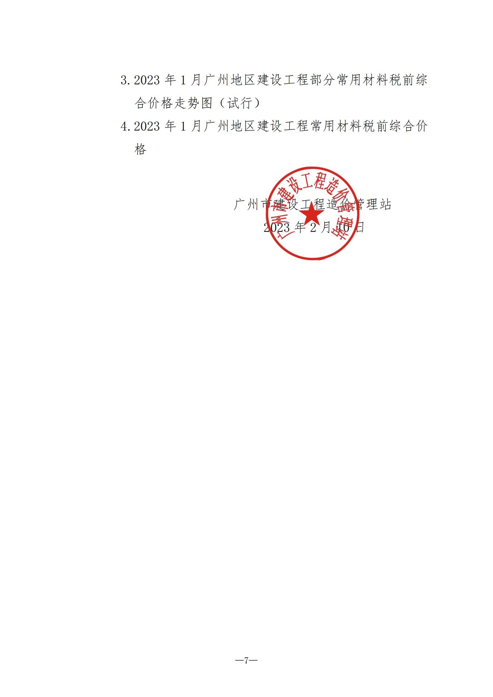 【轉】關于發布2023年1月份廣州市建設工程價格信息及有關計價辦法的通知(穗建造價[2023]11号)-1