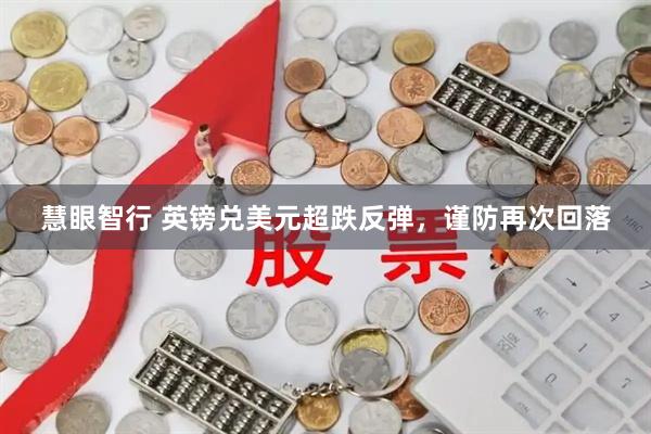 慧眼智行 英镑兑美元超跌反弹，谨防再次回落