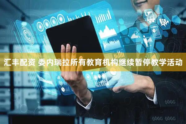 汇丰配资 委内瑞拉所有教育机构继续暂停教学活动