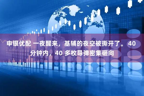申银优配 一夜醒来，基辅的夜空被撕开了。 40 分钟内，40 多枚导弹密集砸向